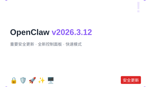 OpenClaw v2026.3.12：重要安全更新、全新控制面板、快速模式
