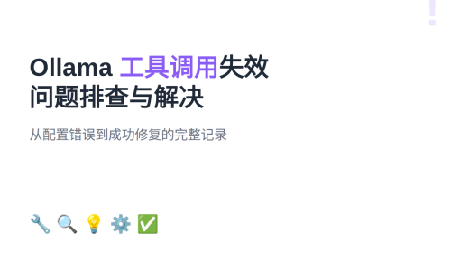 Ollama 本地模型工具调用失效问题排查与解决