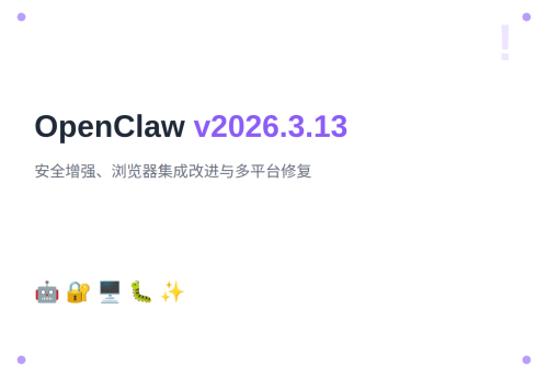 OpenClaw v2026.3.13：安全增强与多平台修复