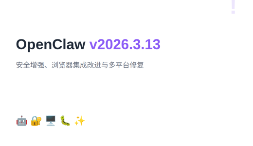 OpenClaw v2026.3.13：安全增强与多平台修复