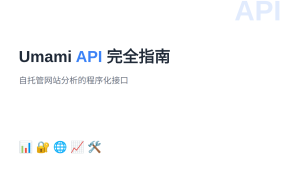 Umami API 完全指南：自托管网站分析接口详解