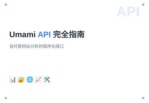Umami API 完全指南：自托管网站分析接口详解