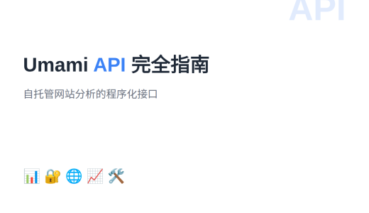 Umami API 完全指南：自托管网站分析接口详解