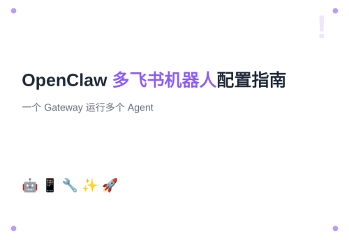 OpenClaw 多飞书机器人配置指南：一个 Gateway 运行多个 Agent