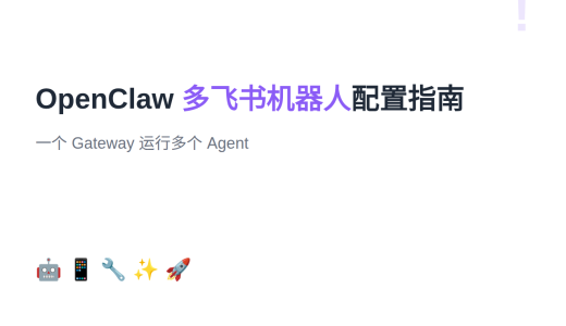 OpenClaw 多飞书机器人配置指南：一个 Gateway 运行多个 Agent