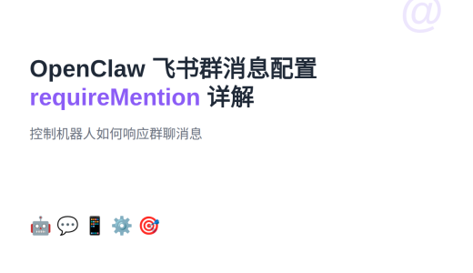 OpenClaw 飞书群消息配置：requireMention 详解