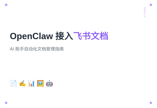 OpenClaw 接入飞书文档：AI 助手自动化文档管理