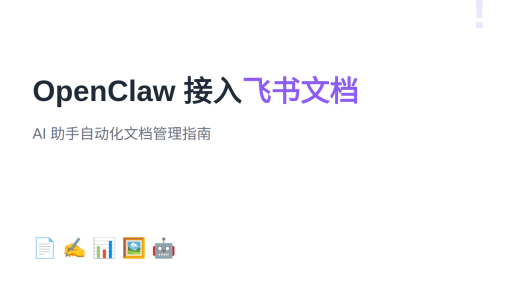 OpenClaw 接入飞书文档：AI 助手自动化文档管理