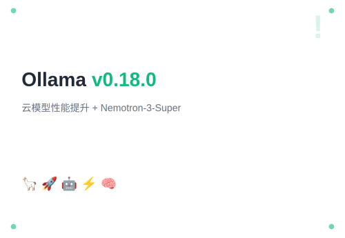 Ollama v0.18.0：云模型性能提升与 Nemotron-3-Super