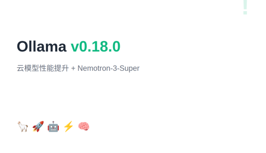 Ollama v0.18.0：云模型性能提升与 Nemotron-3-Super