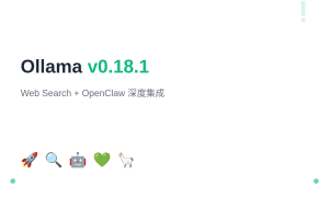 Ollama v0.18.1：Web Search + OpenClaw 深度集成