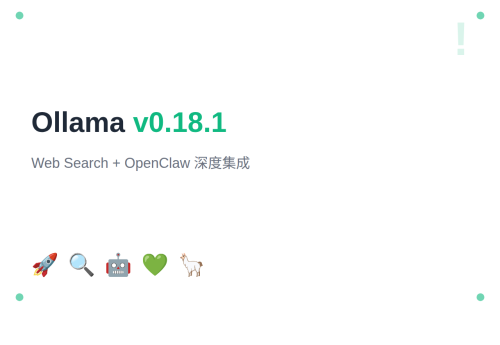 Ollama v0.18.1：Web Search + OpenClaw 深度集成