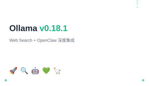 Ollama v0.18.1：Web Search + OpenClaw 深度集成