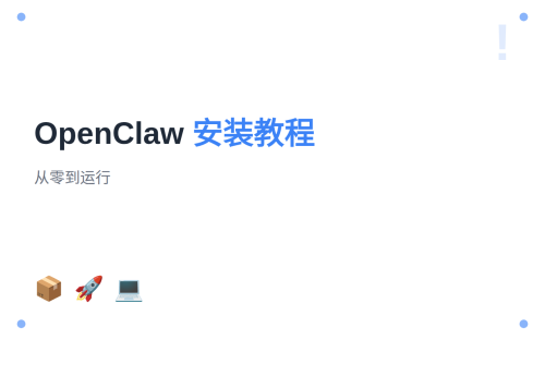 OpenClaw 安装教程：从零到运行
