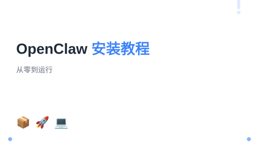 OpenClaw 安装教程：从零到运行