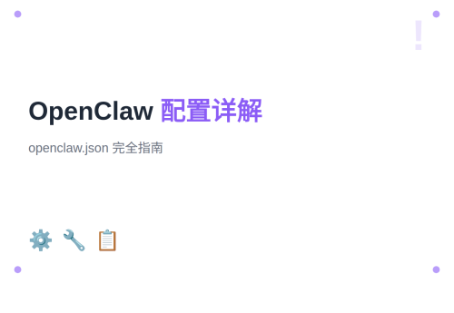 OpenClaw 配置详解：openclaw.json 完全指南