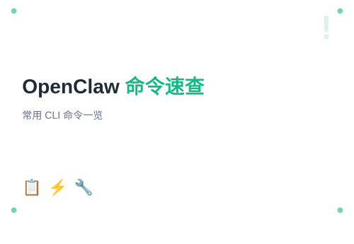 OpenClaw 基础命令速查