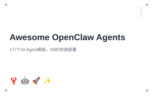 Awesome OpenClaw Agents：177个AI Agent模板，60秒快速部署