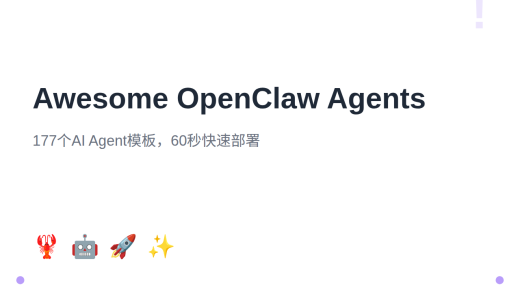 Awesome OpenClaw Agents：177个AI Agent模板，60秒快速部署