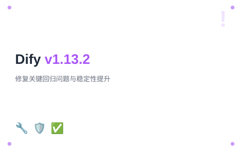Dify v1.13.2：修复关键回归问题与稳定性提升