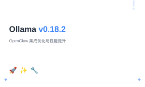 Ollama v0.18.2：OpenClaw 集成优化与性能提升