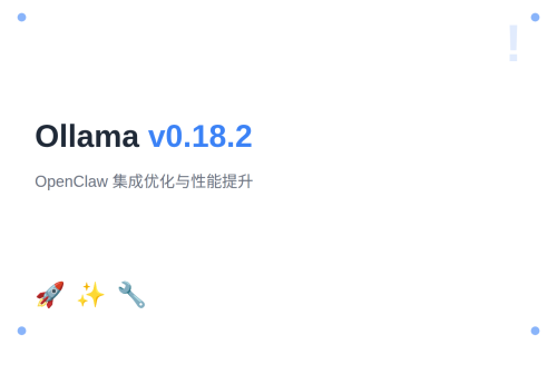 Ollama v0.18.2：OpenClaw 集成优化与性能提升