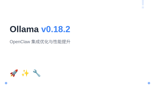 Ollama v0.18.2：OpenClaw 集成优化与性能提升