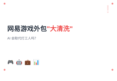网易游戏外包大清洗事件深度解析：AI 会取代打工人吗？