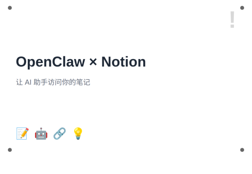 OpenClaw 集成 Notion 完整教程：让 AI 助手访问你的笔记