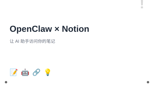 OpenClaw 集成 Notion 完整教程：让 AI 助手访问你的笔记