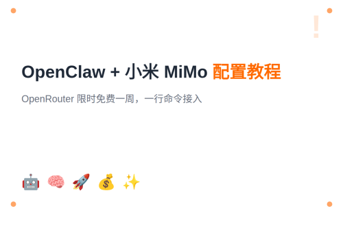 OpenClaw 接入小米 MiMo 大模型：OpenRouter 免费一周配置教程