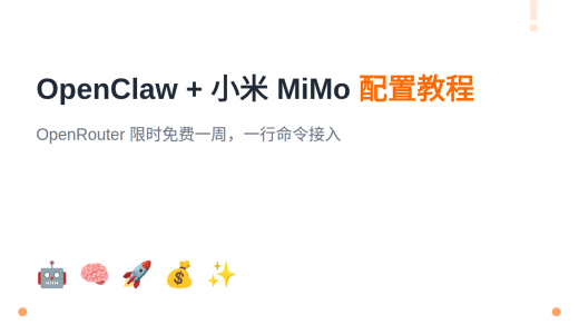 OpenClaw 接入小米 MiMo 大模型：OpenRouter 免费一周配置教程