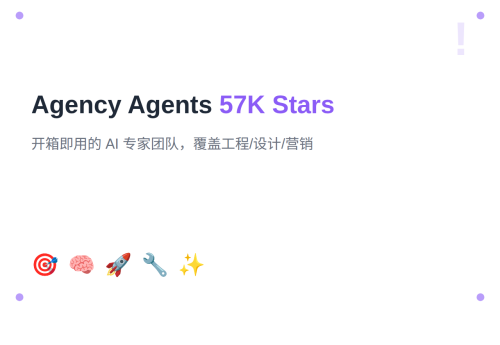 GitHub 57K Stars！Agency Agents：一个开箱即用的 AI 专家团队