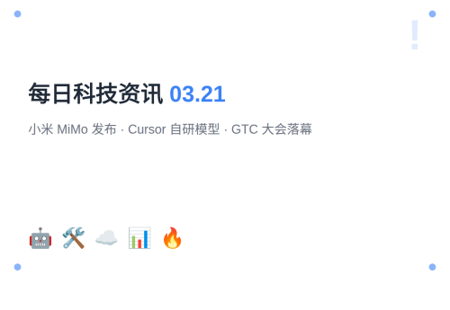 【第1期】每日科技资讯 | 2026年3月21日：小米 MiMo 发布、Cursor 自研模型、NVIDIA GTC 大会落幕