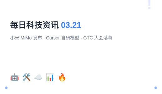 【第1期】每日科技资讯 | 2026年3月21日：小米 MiMo 发布、Cursor 自研模型、NVIDIA GTC 大会落幕