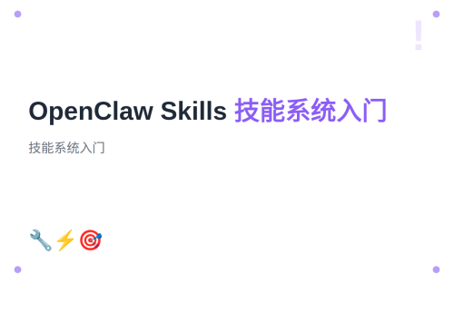 #11 OpenClaw Skills 技能系统入门