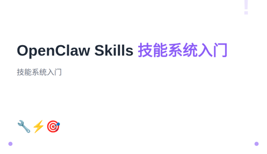 #11 OpenClaw Skills 技能系统入门