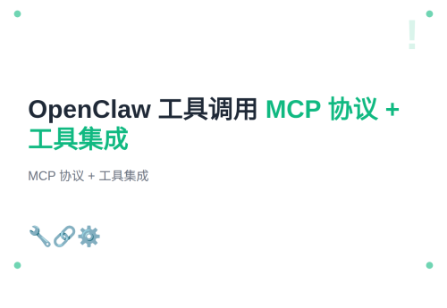 #12 OpenClaw 工具调用