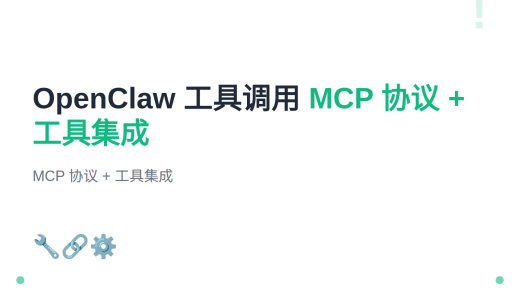 #12 OpenClaw 工具调用