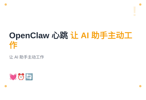 #13 OpenClaw 心跳机制