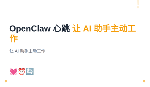 #13 OpenClaw 心跳机制