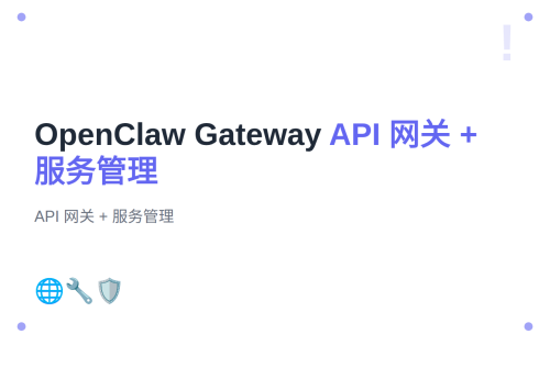 #9 OpenClaw Gateway 服务详解
