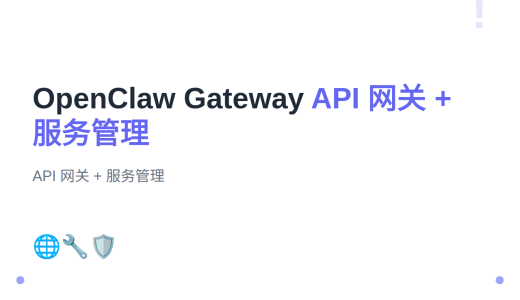 #9 OpenClaw Gateway 服务详解