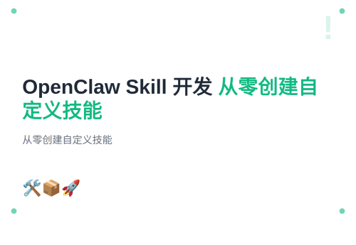 #17 OpenClaw 自定义 Skill 开发入门