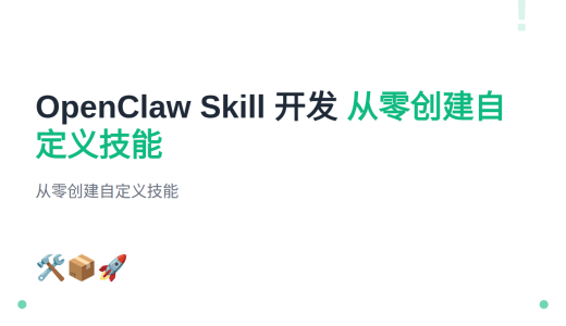 #17 OpenClaw 自定义 Skill 开发入门