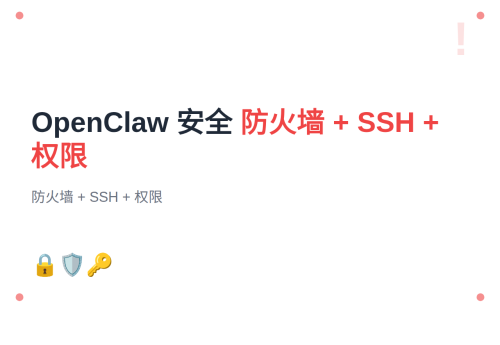 #18 OpenClaw 安全配置