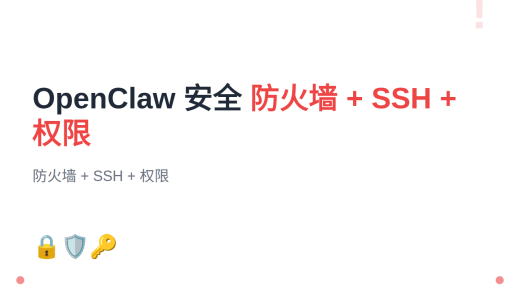 #18 OpenClaw 安全配置