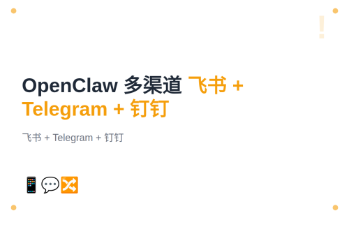 #8 OpenClaw 多渠道管理