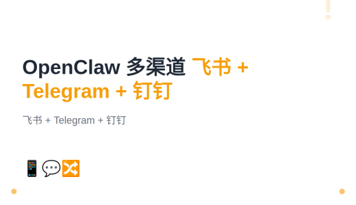 #8 OpenClaw 多渠道管理