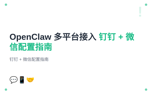 #7 OpenClaw 接入钉钉/微信/其他渠道